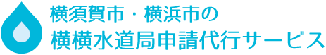 横須賀市・横浜市の横横水道局申請代行サービス｜YOKO-YOKO設備