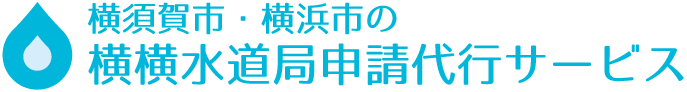横須賀市・横浜市の横横水道局申請代行サービス｜YOKO-YOKO設備